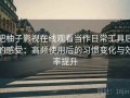 把柚子影视在线观看当作日常工具后的感受：高频使用后的习惯变化与效率提升