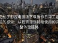 把柚子影视电脑版下载当作日常工具后的感受：从找资源到持续使用的完整体验链路