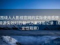 围绕人人影视官网的实际使用感想：资源失效时的替代方案体验记录（稳定性观察）