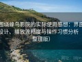 围绕蜂鸟影院的实际使用感想：界面设计、播放流畅度与操作习惯分析（整理版）