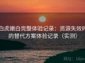 白虎嫩白完整体验记录：资源失效时的替代方案体验记录（实测）