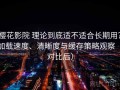 樱花影院 理论到底适不适合长期用？加载速度、清晰度与缓存策略观察（对比后）