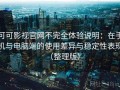 可可影视官网不完全体验说明：在手机与电脑端的使用差异与稳定性表现（整理版）