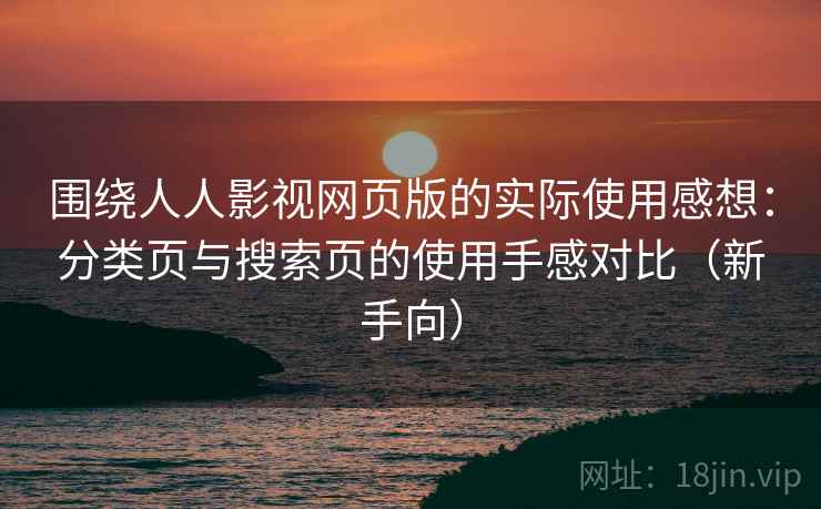 围绕人人影视网页版的实际使用感想:分类页与搜索页的使用手感对比(新手向)-第1张图片 围绕人人影视网页版的实际使用感想:分类页与搜索页的使用手感对比(新手向)-第1张图片