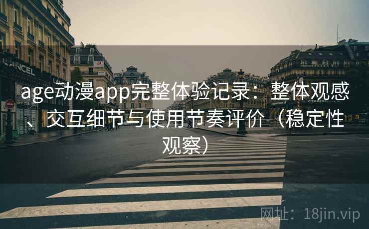 age动漫app完整体验记录:整体观感、交互细节与使用节奏评价(稳定性观察)-第2张图片 age动漫app完整体验记录:整体观感、交互细节与使用节奏评价(稳定性观察)-第2张图片