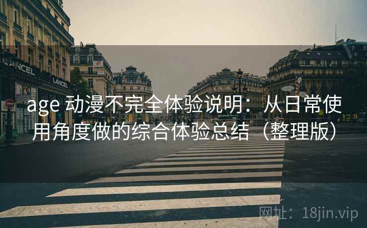 age 动漫不完全体验说明:从日常使用角度做的综合体验总结(整理版)-第1张图片 age 动漫不完全体验说明:从日常使用角度做的综合体验总结(整理版)-第1张图片