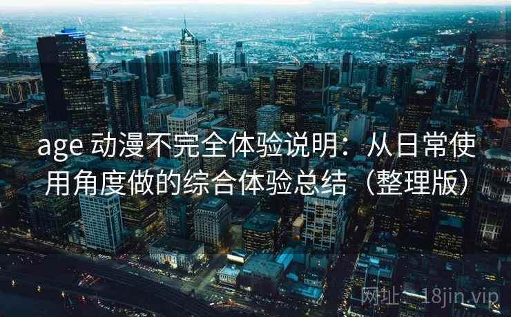 age 动漫不完全体验说明:从日常使用角度做的综合体验总结(整理版)-第2张图片 age 动漫不完全体验说明:从日常使用角度做的综合体验总结(整理版)-第2张图片