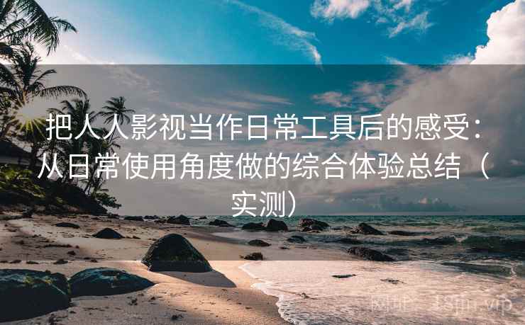 把人人影视当作日常工具后的感受:从日常使用角度做的综合体验总结(实测)-第1张图片 把人人影视当作日常工具后的感受:从日常使用角度做的综合体验总结(实测)-第1张图片